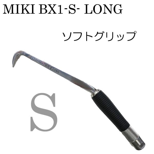 MIKI BX1S ロング ハッカー 作業工具