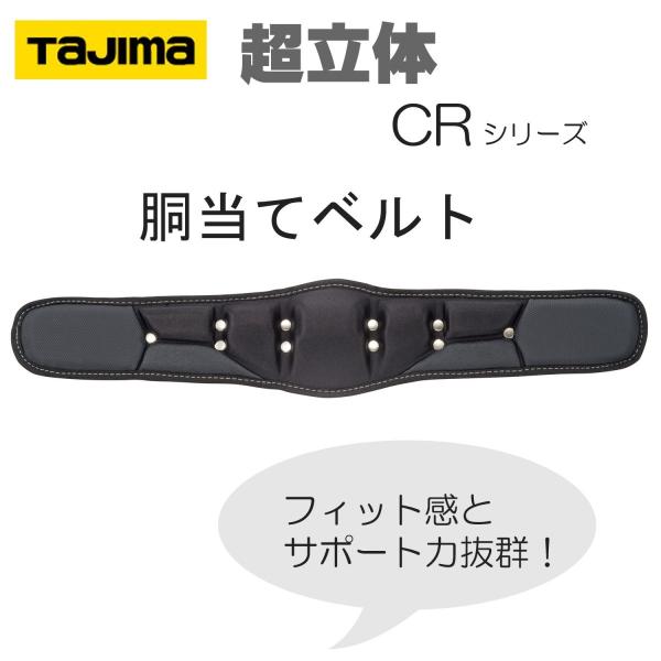 TAJIMA タジマ 超立体胴当てベルト CR700 CR800 CR900