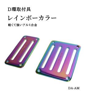 D-luxury D環取付具 レインボーカラー｜tobiwarabiueda