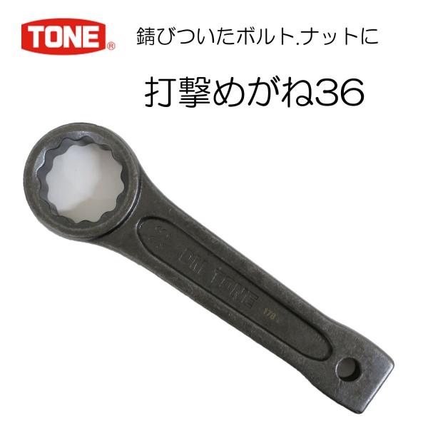 TONE 打撃メガネレンチ DM36 作業工具