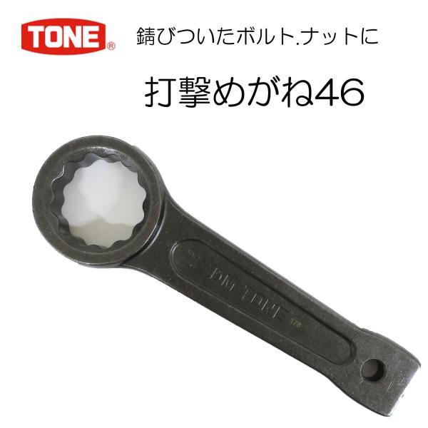 TONE 打撃メガネレンチ DM46 作業工具