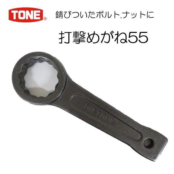 TONE 打撃メガネレンチ DM55 作業工具