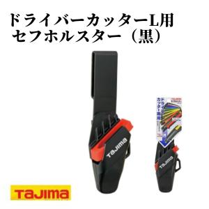 TAJIMA タジマ ドライバーカッターL用セフホルスター（黒） 作業工具 DC-LSFB｜tobiwarabiueda