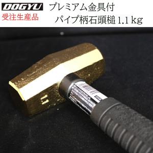 土牛 ハンマー プレミアム金具付パイプ柄石頭槌ゴールド1.1kg