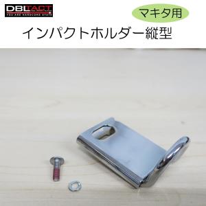 DBLTACT インパクトホルダー縦型 マキタ用｜tobiwarabiueda