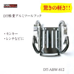 DBLTACT DT軽量アルミツールフック カラビナ 作業工具 DT-ABW-812 工具差し