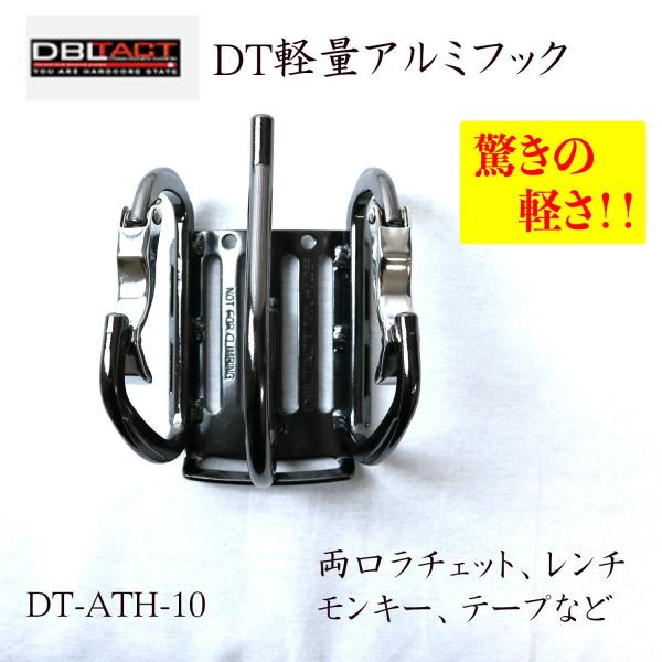 DBLTACT DT軽量アルミツールフック ラチェット モンキー レンチ ギアレンチなどに DT-A...