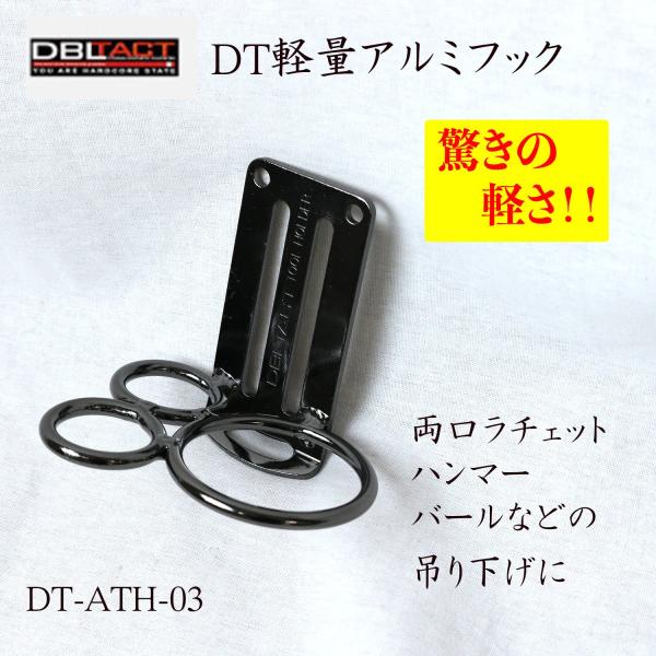 DBLTACT DT軽量アルミツールフック 両口ラチェット、ハンマー、バールなどの吊り下げに DT-...