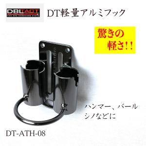 DBLTACT DT軽量アルミツールフック ハンマー、バール、シノなど