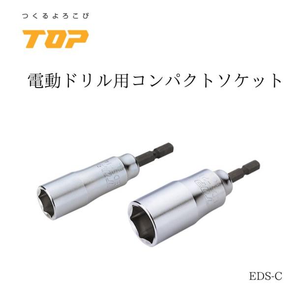 TOP トップ工業コンパクトソケット