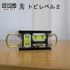 エビス 水平器 トビレベル2 作業工具 ED-TB2｜tobiwarabiueda