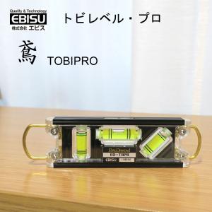 エビス 水平器 トビレベルプロ ED-TBP 作業工具