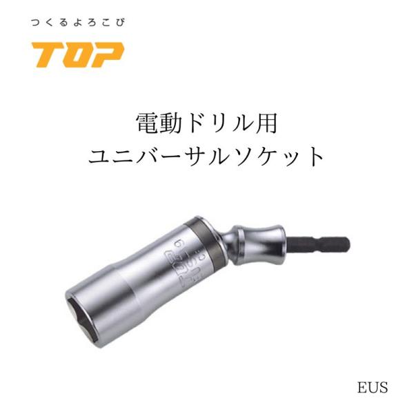 TOP トップ工業 ユニバーサルソケット　EUS