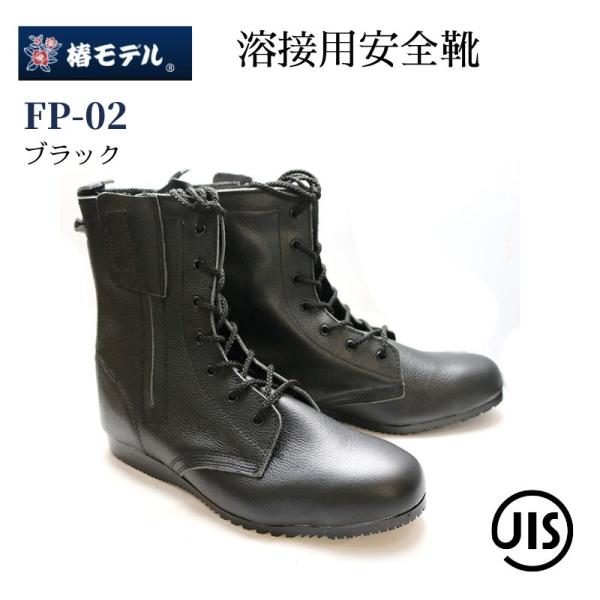 椿モデル 安全靴 溶接用 FP-02 ブラック JIS規格認定品