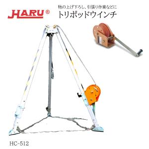 HARU トリポッド用ウインチ 12m、20m、30m 物の上げ下ろし、引張り作業に HC-512｜tobiwarabiueda