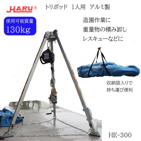 HARU 吊り三脚 トリポッド 1人用 アルミ製 HE-300