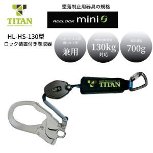 TITAN タイタン リーロックミニ フルハーネス用シングルランヤード HL-HS-130 墜落制止用器具 新規格 安全帯｜tobiwarabiueda