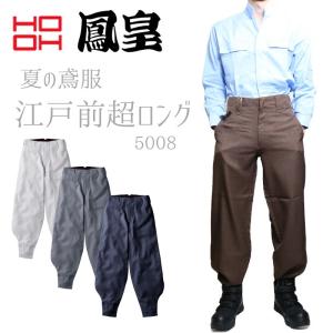 セール！HOOH 5008 江戸前超ロング　鳶服 作業着 作業服