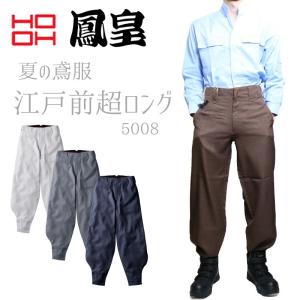 鳳皇 HOOH 鳶服 5008 江戸前超ロング 作業着 作業服｜創業1968年 鳶蕨上田 公式ショップ