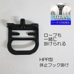 TITAN タイタン ハーネス用休止フックかけHPR型｜tobiwarabiueda