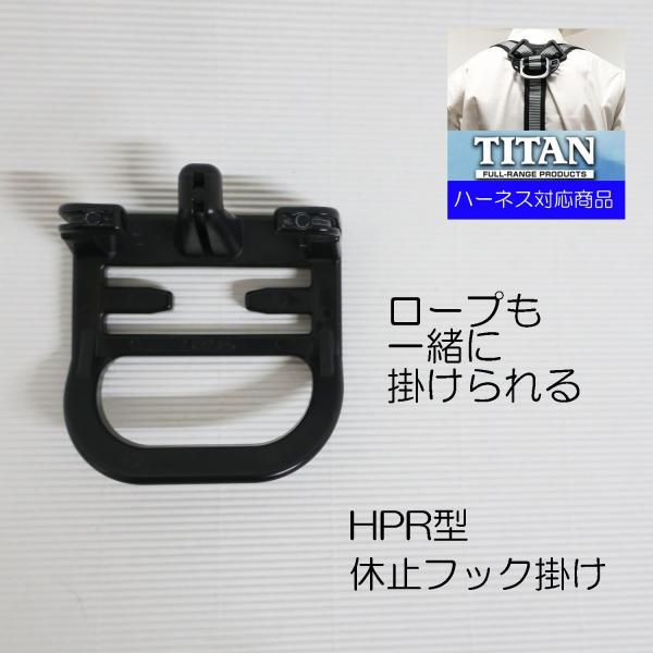 TITAN タイタン ハーネス用休止フックかけHPR型