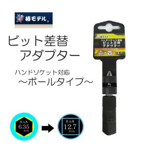 椿モデル ソケット ビット差替アダプター ハンドソケット対応