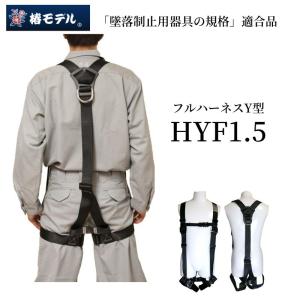 椿モデル フルハーネス HYF1.5 フルハーネス 墜落制止用器具 新規格 安全帯 ベルト通し