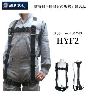 椿モデル フルハーネス HYF2 黒 墜落制止用器具 新規格 安全帯 作業工具｜創業1968年 鳶蕨上田 公式ショップ