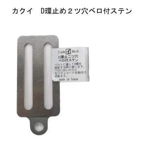 カクイ D環止2つ穴ベロ付ステン