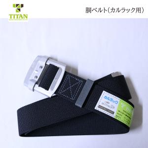 TITAN タイタン 胴ベルト アルミ製バックル 黒