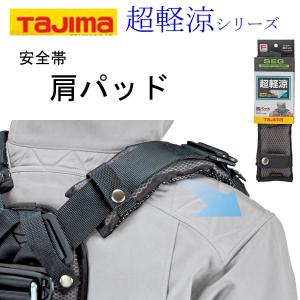 TAJIMA タジマ 超軽涼 肩パッド ハーネス用 安全帯 フルハーネス 墜落制止用器具｜tobiwarabiueda