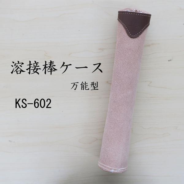 溶接棒ケース(万能型）KS-602