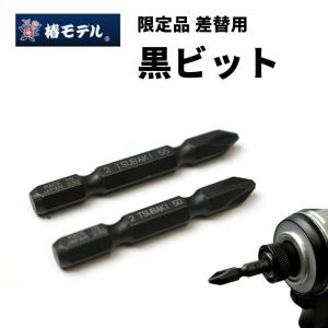 椿モデル ビット 限定差替用強ビット 黒 黒ビット｜tobiwarabiueda