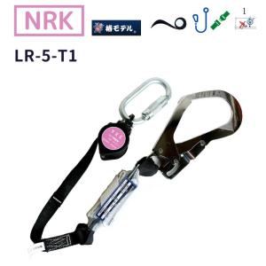 椿モデル ランヤード NRK巻取式ランヤード 第1種適合品/胴ベルト型適合品 新規格 LR-5-T1