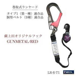 椿モデル 蕨上田オリジナルフック巻取式ランヤード タイプ1/胴ベルト型適合品 LR-6-T1