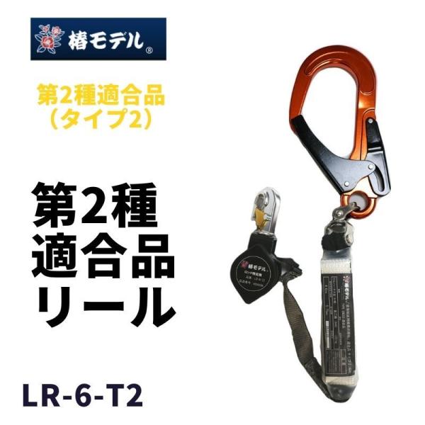 椿モデル ランヤード 巻取式 2丁掛け 適合品 LR-6-T2 墜落制止用器具