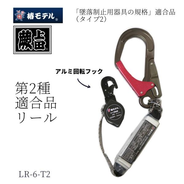 椿モデル ランヤード 2丁掛け 巻取式 安全帯 新規格 墜落制止用器具 蕨上田限定フック LR-6-...