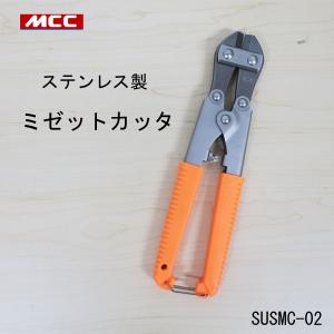 MCC ステンレス製ミゼットカッタ
