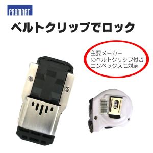 プロマート ベルトクリップでロック コンポケR・マルチ