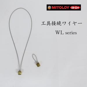 ミトロイ 工具接続ワイヤー WL｜tobiwarabiueda