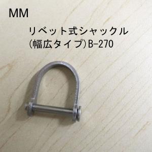 MM リベット式シャックル（幅広タイプB270）｜tobiwarabiueda