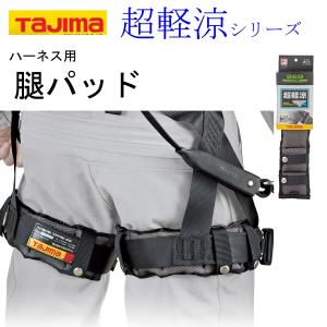 TAJIMA タジマ 超軽涼腿パッド ハーネス用 墜落制止用器具 新規格｜tobiwarabiueda