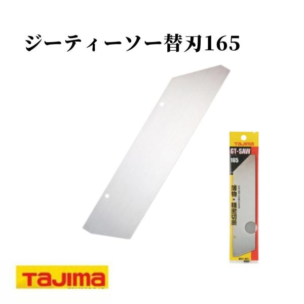 TAJIMA タジマ ジーティーソー替刃165 NK-G165P