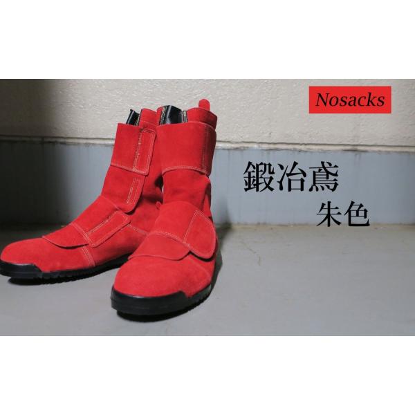 鍛冶鳶 朱色 ノサックス 作業靴 安全靴 高所用安全靴 N4050