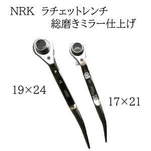 NRK ラチェットレンチ総磨きミラー仕上げ 17×21 19×24