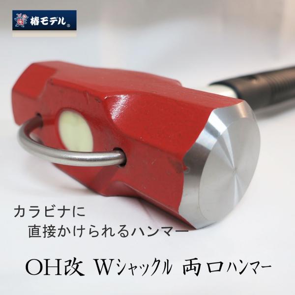 椿モデル OH改 Wシャックル 両口ハンマー 1.5kg 1.8kg 作業工具