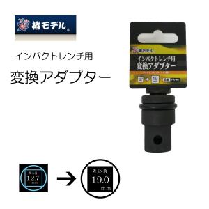 椿モデル 変換アダプター インパクトレンチ用 作業工具