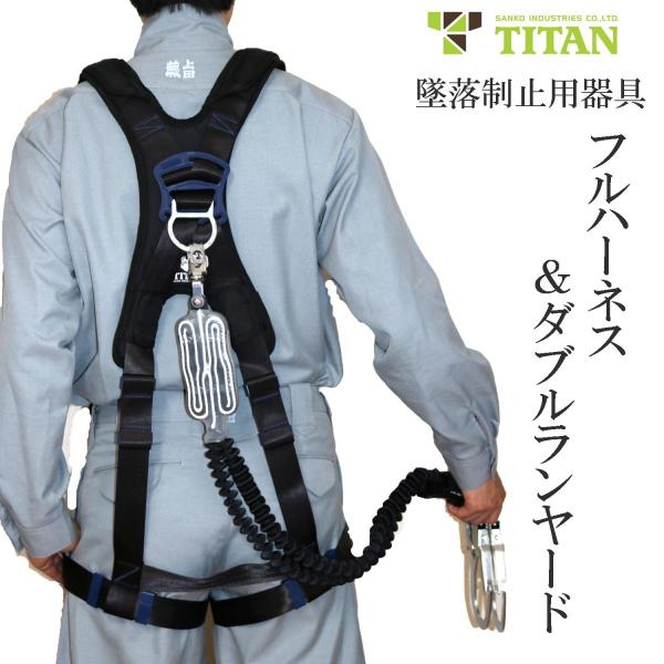 TITAN タイタン PANGAEA フルハーネス 蛇腹ランヤードのセット 新規格 墜落制止用器具 ...