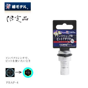 椿モデル 限定総磨き ビットアダプター（インパクトレンチ用）