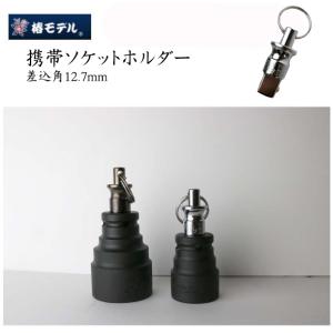 椿モデル ソケット携帯ホルダー 作業工具　差込角12.7mm用